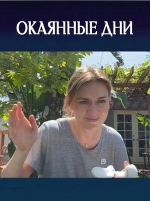 Окаянные дни 1 сезон 1 серия