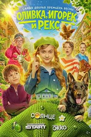 Оливка, Игорёк и Рекс 1 Сезон 12 серия
