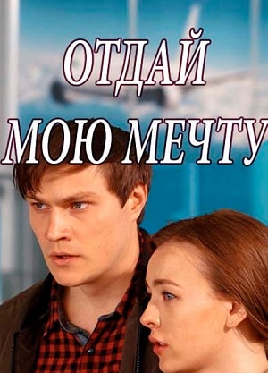 Отдай мою мечту (сериал, 1-2 сезоны, все серии)