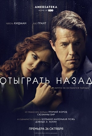 Отыграть назад (сериал, 1-2 сезоны, все серии)