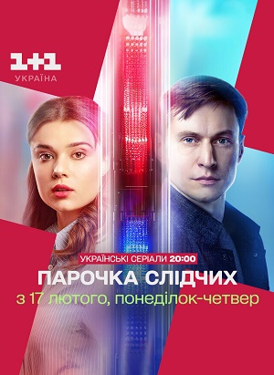 Парочка слiдчих 1 Сезон 3 серия