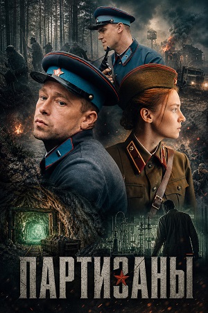 Партизаны 1 Сезон 4 серия