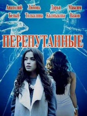 Перепутанные 1 сезон 1 серия