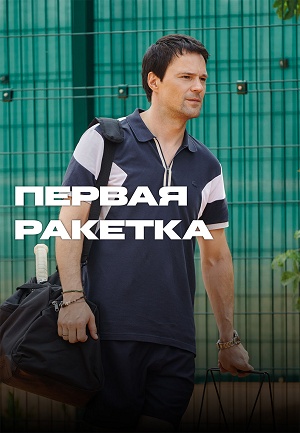 Первая ракетка 1 Сезон 7 серия