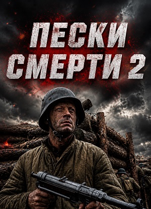 Пески смерти 2