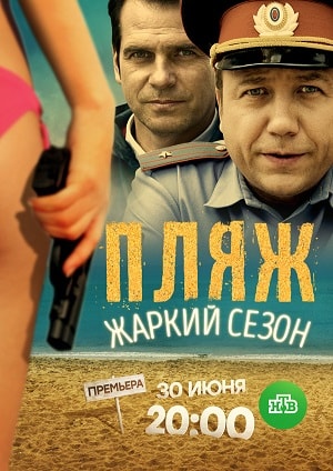 Пляж. Жаркий сезон 2 сезон 1 серия