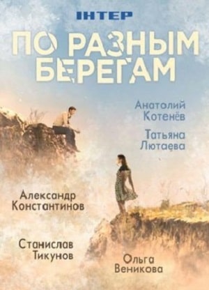 По разным берегам 1 сезон 1 серия