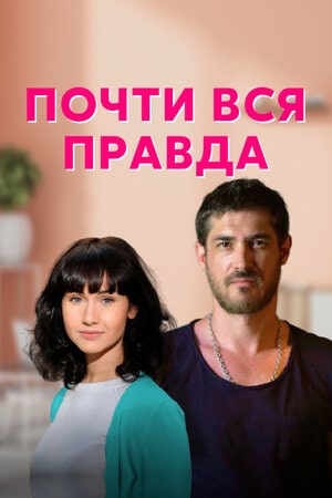 Почти вся правда 1 сезон 1 серия