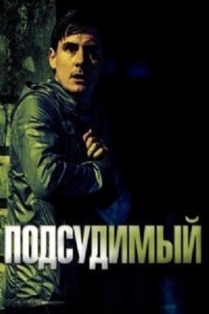 Подсудимый (сериал, 1-2 сезоны, все серии)