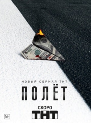 Полёт (сериал, 1-2 сезоны, все серии)