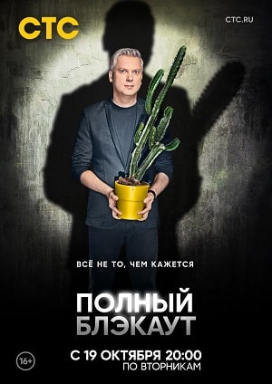 Полный блэкаут 2 сезон 11 серия