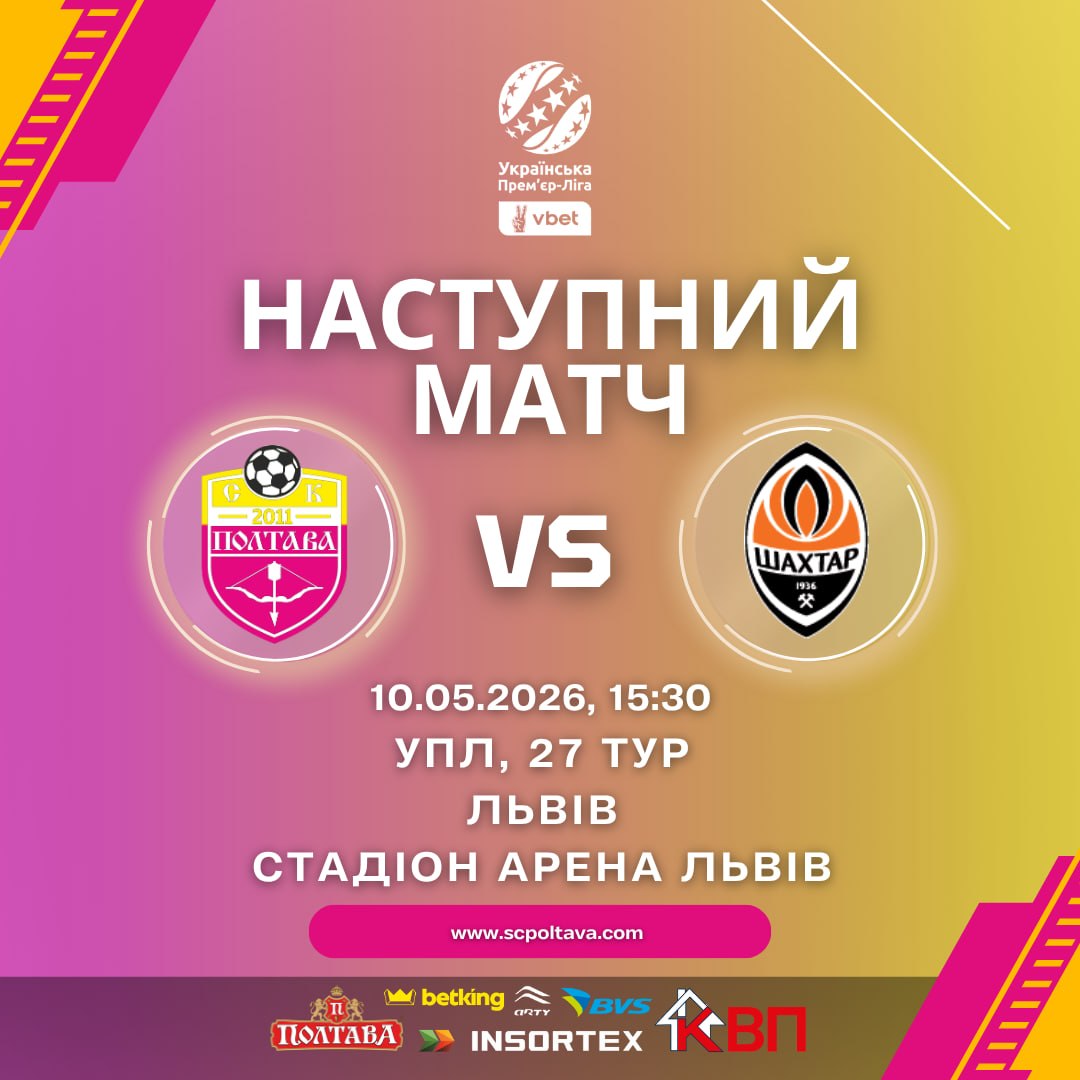 Полтава - Шахтёр 10.05.2026