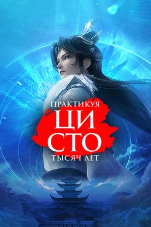 Практикуя ци сто тысяч лет 3 Сезон 87 серия