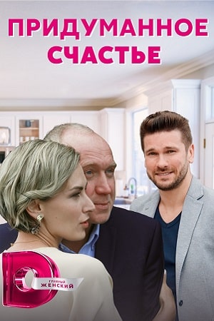 Придуманное счастье (сериал, 1-2 сезоны, все серии)