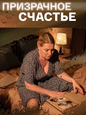 Призрачное счастье 1 сезон 5 серия