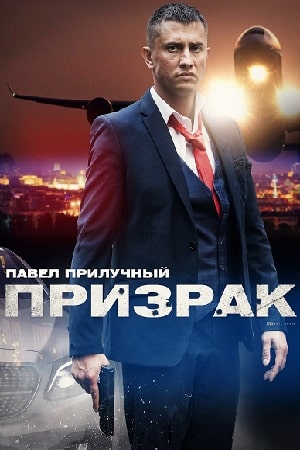 Призрак 1 сезон 1 серия