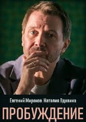 Пробуждение (сериал, 1-2 сезоны, все серии)