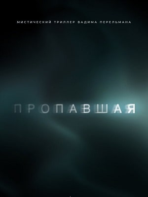 Пропавшая (сериал, 1-2 сезоны, все серии)