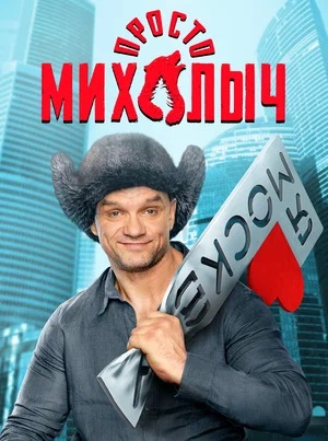 Просто Михалыч 1 сезон 1 серия