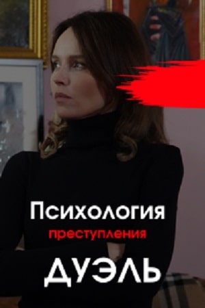 Психология преступления 5. Дуэль (1-5 сезоны, все серии)