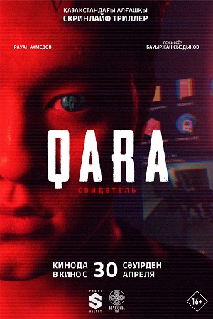 QARA Свидетель