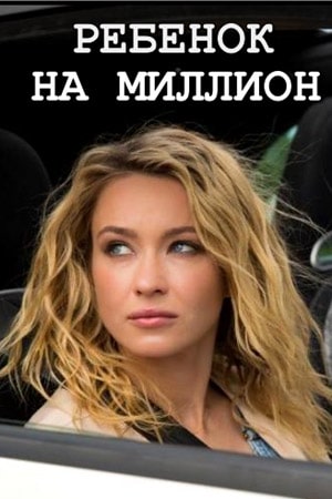 Ребёнок на миллион (сериал, 1-2 сезоны, все серии)