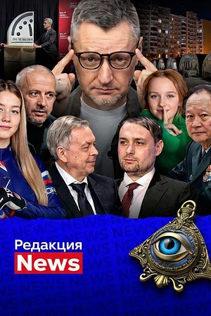 Редакция News 219-я неделя