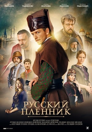 Русский пленник 1 сезон 1 серия
