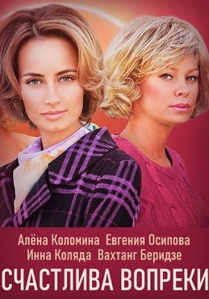 Счастлива вопреки (сериал, 1-2 сезоны, все серии)