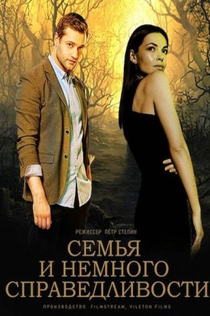 Семья и немного справедливости 1 сезон 4 серия