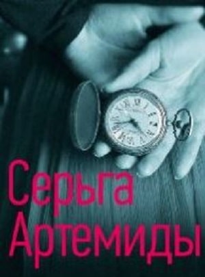 Серьги Артемиды 1 сезон 1 серия