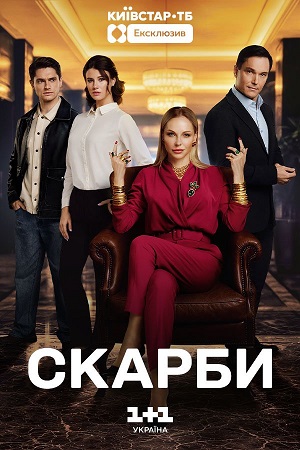 Скарби 1 Сезон 15 серия