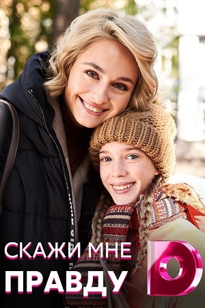 Скажи мне правду 1 сезон 1 серия