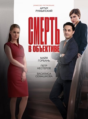 Смерть в объективе 2 сезон 12 серия