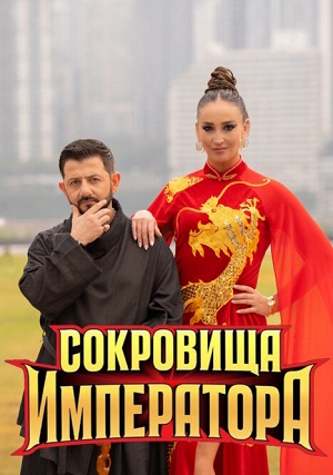 Сокровища императора 3 Сезон 9 серия