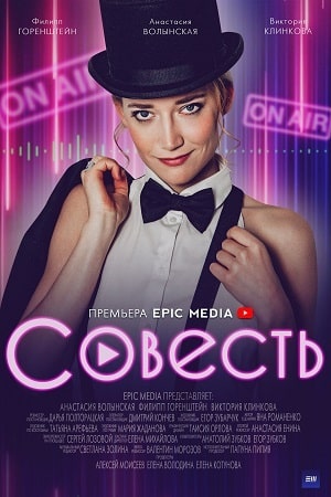 Совесть 1 сезон 11 серия