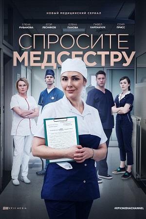 Спросите медсестру 1 сезон 1 серия