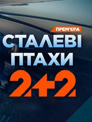 Сталевi птахи