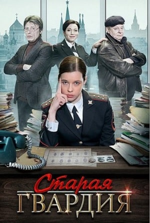 Старая гвардия. Огненный след (1-3 сезоны, все серии)