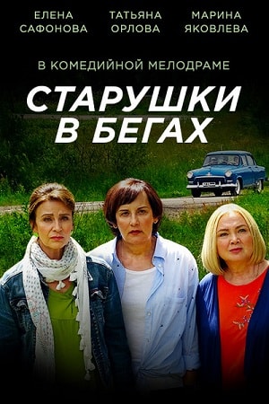 Старушки в бегах 1 сезон 1 серия