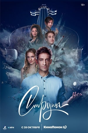 Струны 1 сезон 13 серия