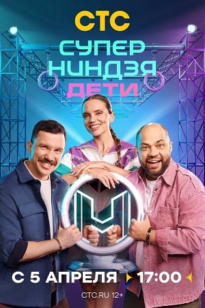 Суперниндзя. Дети 3 Сезон 8 серия