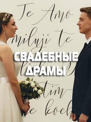 Свадебные драмы 1 сезон 1 серия