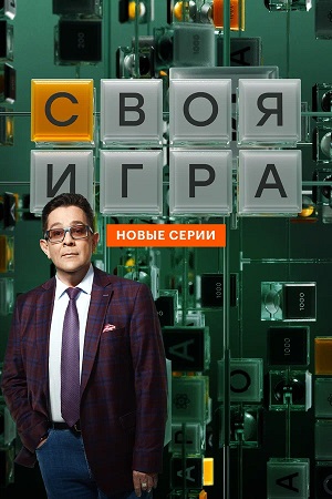 Своя игра (Svoya igra) 1 Сезон 1 серия