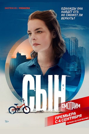 Сын 2021 1 сезон 1 серия