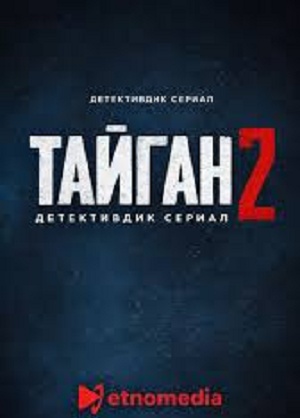 Тайган 2 Сезон 9 серия