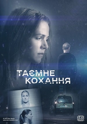 Тайная любовь. Возвращение 1 сезон 1 серия