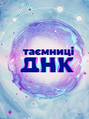 Тайны ДНК (1-3 сезоны, все серии)