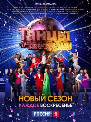 Танцы со звездами (сериал, 1-2 сезоны, все серии)1