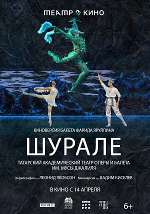 Театр в кино Шурале